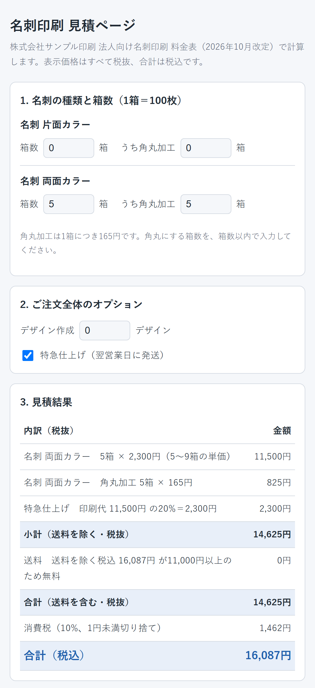 架空の料金表から作った見積ページ。両面カラーの名刺を5箱、5箱とも角丸加工にして、特急仕上げを選んだところ